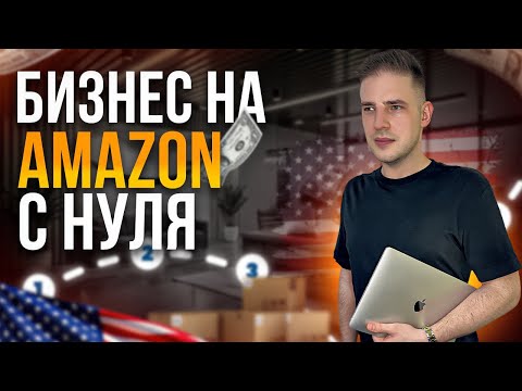 Видео: Как зарабатывать на Amazon от $5,000/мес (Пошаговый план)