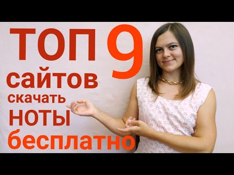Видео: Где Скачать Ноты Бесплатно. Для Всех Музыкантов.