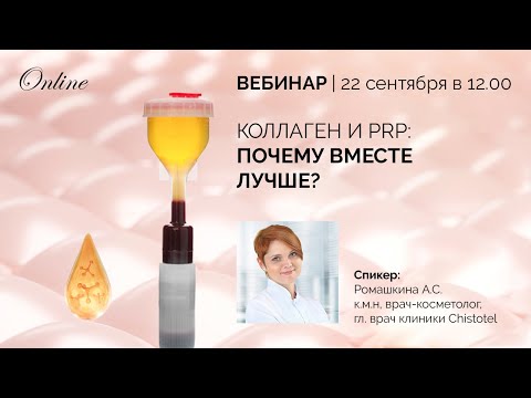 Видео: Коллаген и PRP почему вместе лучше 1