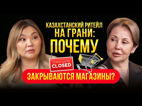 Видео: Казахстанский ритейл на грани: ПОЧЕМУ ЗАКРЫВАЮТСЯ МАГАЗИНЫ? - расскажет эксперт №1 Салтанат Ибраева