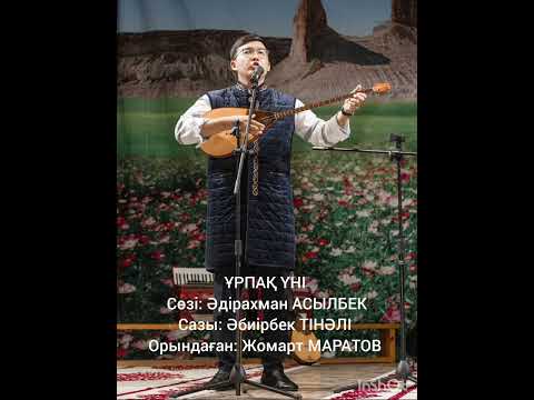 Видео: ҰРПАҚ ҮНІ. Сөзі: Әдірахман АСЫЛБЕК. Сазы: Әбиірбек ТІНӘЛІ. Орындаған: Жомарт МАРАТОВ
