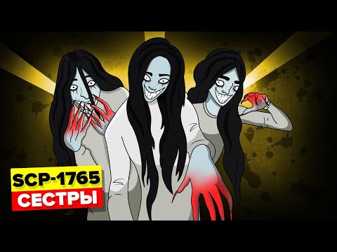 Видео: SCP-1765 - Сестры (SCP Анимация)