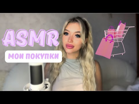 Видео: АСМР мои покупки🛍️ ЗЯ, WB, DUTY FREE, OZON | ASMR shopping 🛒 #asmr #whisper