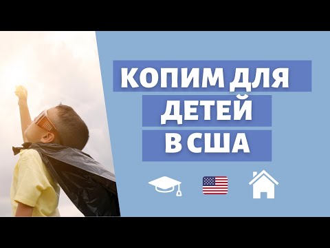 Видео: Сбережения для детей: варианты счетов