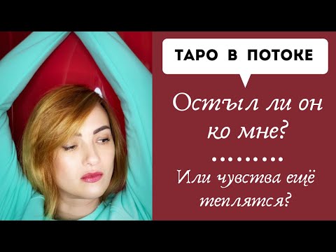 Видео: Остыл ли он ко мне? Или чувства ещё теплятся?
