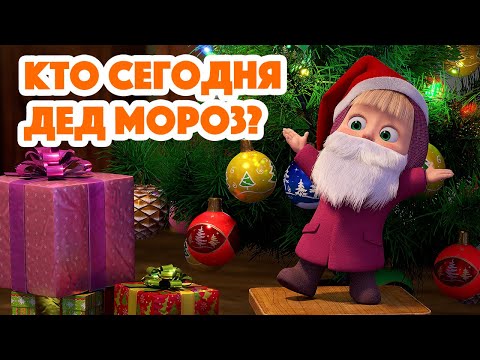 Видео: Маша и Медведь 💥 НОВАЯ СЕРИЯ 2023 💥 Кто сегодня Дед Мороз? 🎅🎄🎁 (серия 117) Masha and the Bear 2023