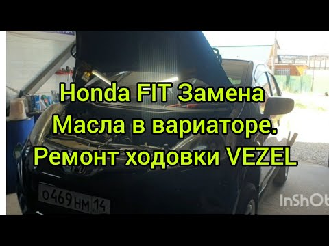 Видео: ЗАМЕНА МАСЛА В ВАРИАТОРЕ HONDA FIT, УБИРАЕМ ВИБРАЦИЮ И ШУМ С КОЛЕСА VEZEL