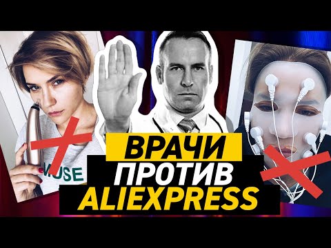 Видео: ВРАЧИ ПРОТИВ АЛИЭКСПРЕСС | Опасно/Безопасно