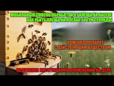 Видео: Новый СПОСОБ ОБРАБОТКИ ОТ КЛЕЩА как БЫСТРО ОБСЛУЖИТЬ БОЛЬШОЕ КОЛ-ВО УЛЬЕВ И УНИЧТОЖИТЬ КЛЕЩА ☝️🐝🐝