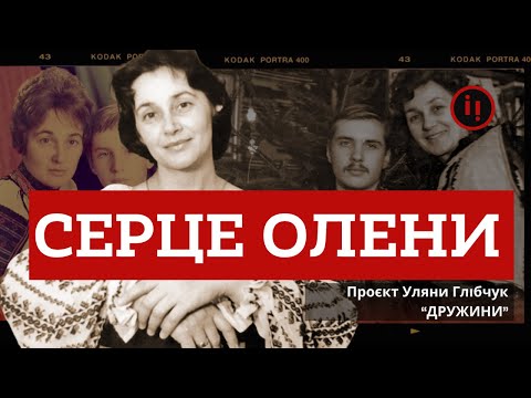 Видео: ОЛЕНА, ДРУЖИНА В'ЯЧЕСЛАВА ЧОРНОВОЛА/ДРУЖИНИ