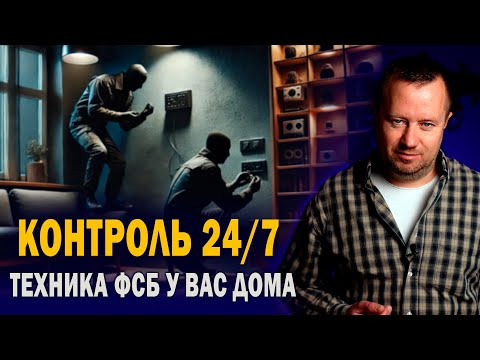 Видео: Скрытая аппаратура спецслужб у вас дома - Кто и как её ставит?