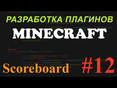 Видео: Создание плагинов для Minecraft #12 - Scoreboard