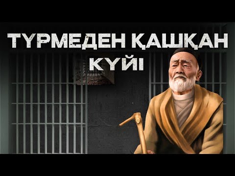 Видео: Түрмеден қашқан күйін бірге үйренейік! Qarshyga.kz