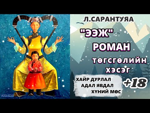Видео: Л. САРАНТУЯА "ЭЭЖ"роман ТӨГСГӨЛ  хэсэг ЗӨВХӨН НАСАНД ХҮРЭГЧДЭД, АДАЛ ЯВДАЛ, ГЭМТ ХЭРЭГ