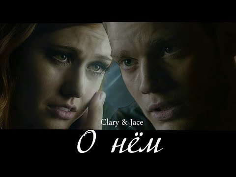 Видео: Clary & Jace ||О нём