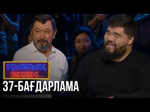 Видео: «ҚЫЗЫҚ ЕКЕН...». Интеллектуалды телевикторина. 37-бағдарлама