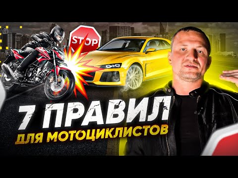 Видео: 7 правил безопасности для любого мотоциклиста
