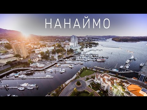 Видео: НАНАЙМО. Полный обзор города | Остров Ванкувер Британская Колумбия Канада