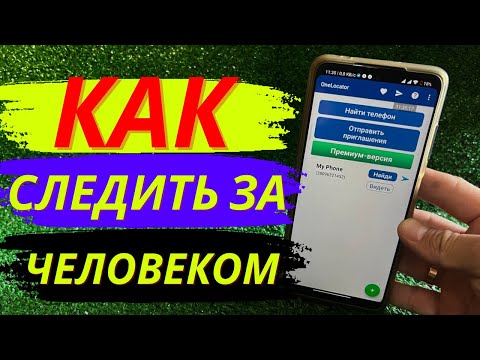 Видео: Как узнать местоположение по номеру телефона! Как следить за человеком по номеру!