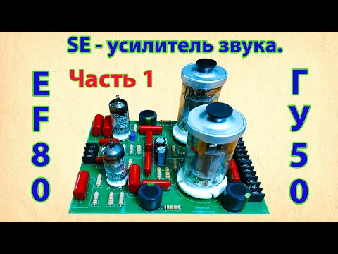 Видео: ГУ-50 в однотактном усилителе звука.Часть1
