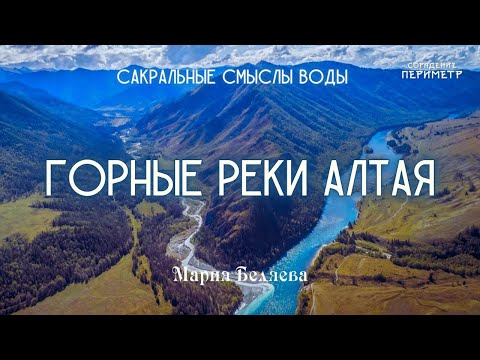 Видео: Горные реки Алтая #рекиАлтая #Вода #МарияБеляева #Периметр #школаСорадение