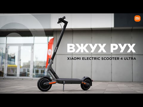 Видео: Ультра-захоплюючі поїздки! 🛴 Огляд нового електросамоката Xiaomi Electric Scooter 4 Ultra.