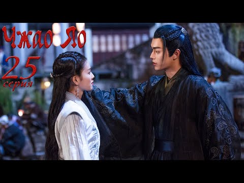 Видео: Чжао Яо 25 серия (русская озвучка) дорама, The Legends