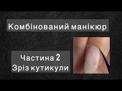 Видео: Частина 2. Комбінований манікюр. Зріз кутикули. Манікюр.