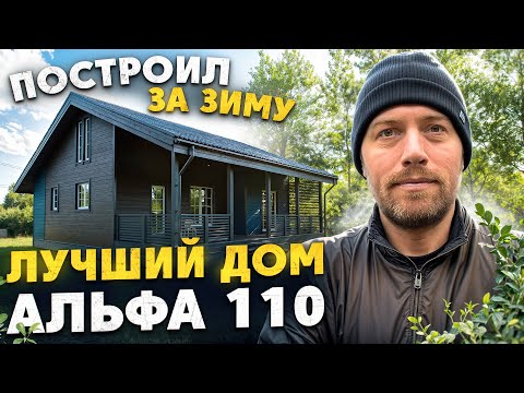 Видео: Зимняя стройка дома Альфа 110