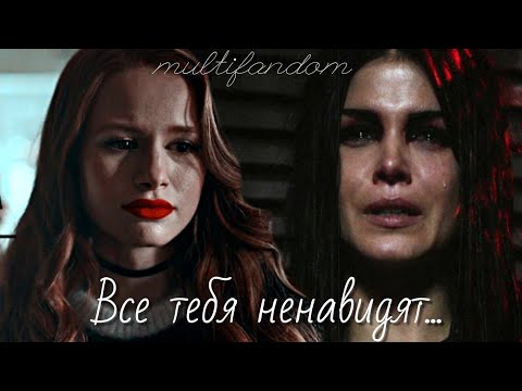 Видео: ❌все тебя ненавидят || multifandom