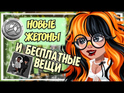 Видео: Новые жетоны и бесплатные вещи. Обзор. ХайРайз