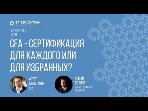 Видео: CFA - сертификация для каждого или для избранных?