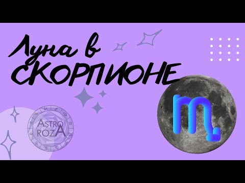 Видео: Луна в Скорпионе