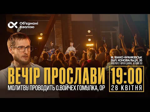 Видео: ВЕЧІР ПРОСЛАВИ 28.04.2025