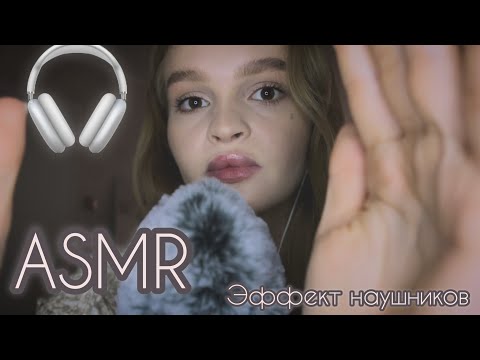 Видео: АСМР | Эффект наушников | неразборчивый шепот Headphone effect   | unintelligible whisper | ASMR