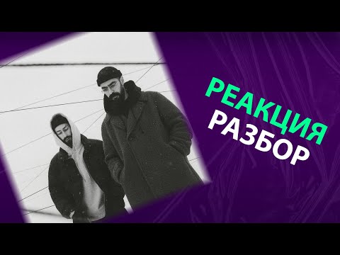 Видео: Miyagi & Эндшпиль - NARRATIVE (реакция и разбор)