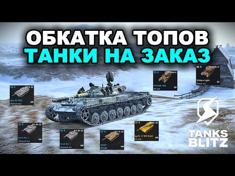Видео: ТАНКИ НА ЗАКАЗ /// TANKS BLITZ