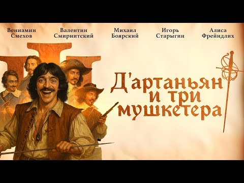 Видео: Д’АРТАНЬЯН И ТРИ МУШКЕТЁРА (1978) | Классика советского кино | Полный фильм