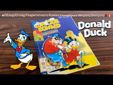 Видео: ‼️Обзор/Огляд Комікса 🦆Donald Duck 🦆1999 року Випуску‼️🧐