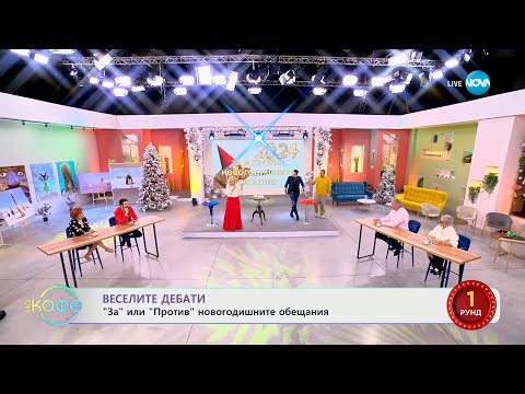 Видео: „Веселите дебати" - „ЗА" и „ПРОТИВ" новогодишните обещания - „На кафе” (08.01.2024)