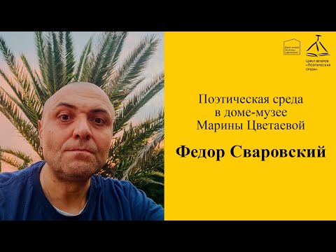 Видео: Поэтическая среда. Федор Сваровский