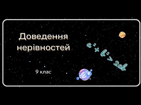 Видео: Доведення нерівностей. 9 клас