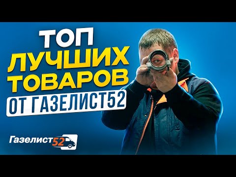 Видео: ТОП ЛУЧШИХ ТОВАРОВ Газелист52/Водосток, Подлокотник-бар, Сайлентблоки, Тормозные колодки, Глушитель