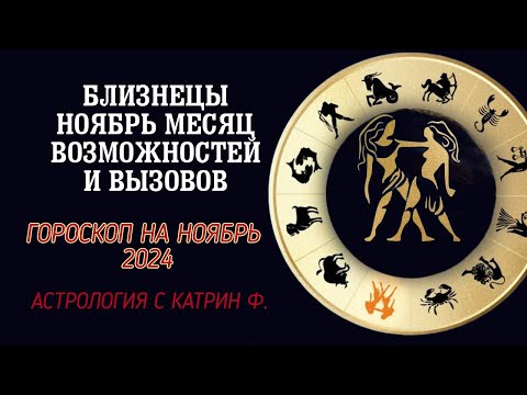 Видео: ♊БЛИЗНЕЦЫ НОЯБРЬ МЕСЯЦ☝ ВОЗМОЖНОСТЕЙ И ВЫЗОВОВ ✨⭐ГОРОСКОП НА НОЯБРЬ 2024 ГОДА 🪐АСТРОЛОГИЯ С КАТРИН Ф