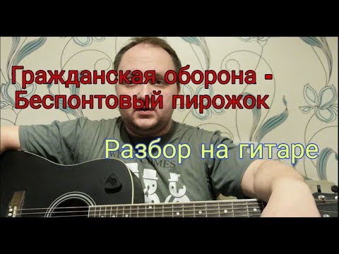 Видео: Гражданская оборона - Беспонтовый пирожок. Разбор на гитаре.