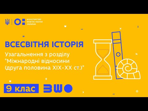 Видео: 9 клас. Всесвітня історія. Узагальнення з розділу "Міжнародні відносини (друга половина ХІХ-ХХ ст.)"