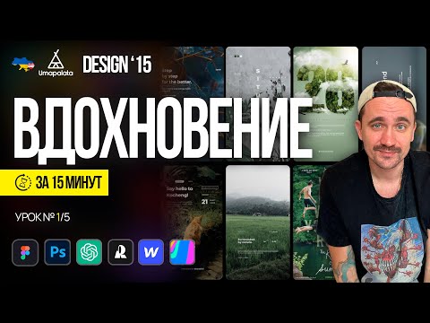 Видео: Вдохновение за 15 минут | Design 15 Урок №1/5