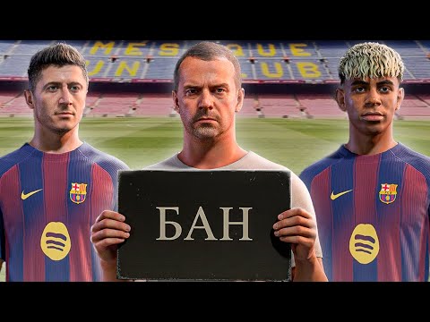 Видео: ТРАНСФЕРНЫЙ БАН - BARCELONA I ЭКСПЕРИМЕНТ I EA FC 26