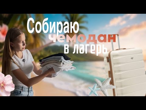 Видео: Собираю чемодан в лагерь/ Что взять?