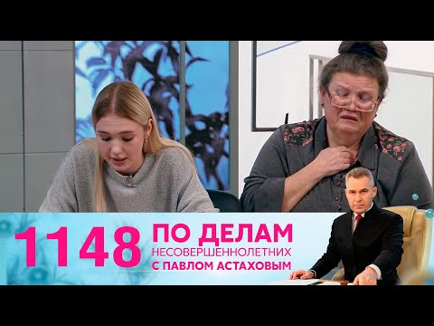 Видео: По делам несовершеннолетних | Выпуск 1148